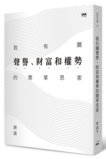 我有關聲譽、財富和權勢的簡單思索