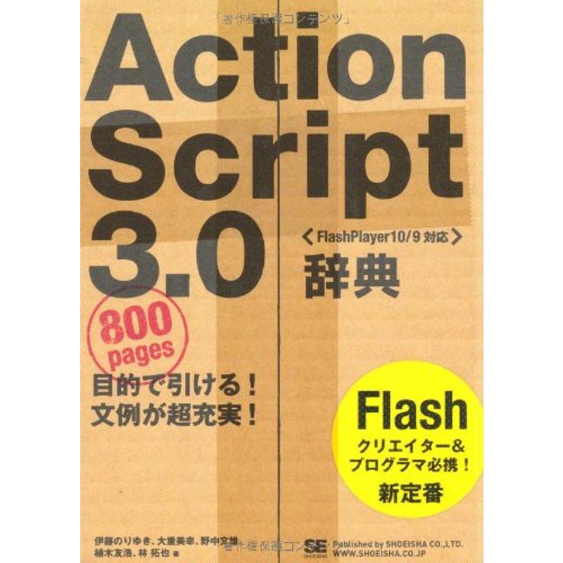 ActionScript 3.0辞典 FlashPlayer10 9対応 (Desktop reference)