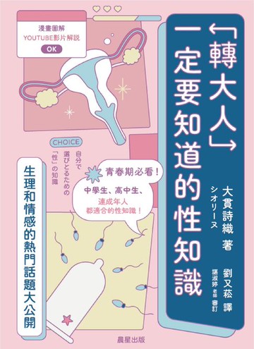 【電子書】「轉大人」一定要知道的性知識：生理和情感熱門話題大公開