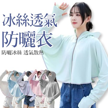 韓版冰絲透氣防塵防曬外套【J284】