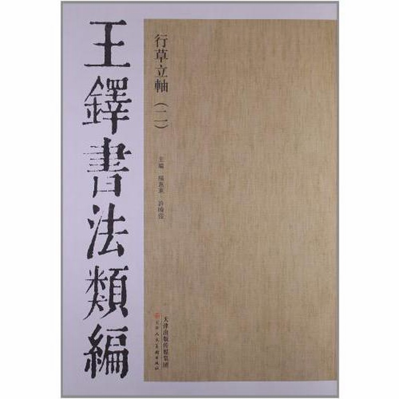 王鐸書法類編 行草立軸2 中国語書道/铎书法类