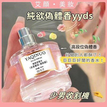 被問八百次的香水💦肌膚之慾調香師香水 浪漫邂逅 持久留香 純欲淡香 清新自然 斬男斬女香水 香水 香氛 生日禮物 便捷