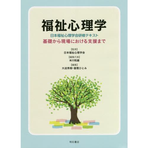 福祉心理学 日本福祉心理学会研修テキスト 基礎から現場における支援まで