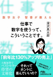  深沢真太郎   数学女子智香が教える　仕事で数字を使うって、こういうことです。 日経ビジネス人文庫