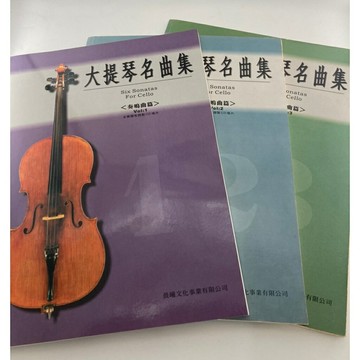 【學興書局】大提琴名曲集 奏鳴曲篇 (1)(2)(3)