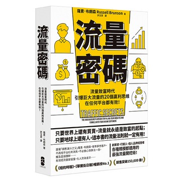 【讀書共和國】流量密碼：【流量致富時代】引爆巨大流量的20個贏利思維，在任何平台都有效！【暢銷紀念版】