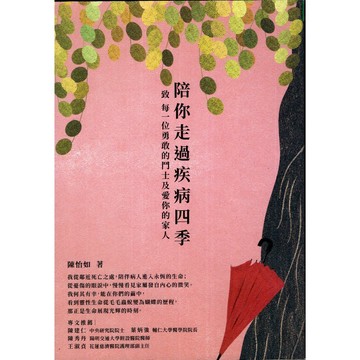 【華欣台大】《二手書│陪你走過疾病四季》9786269646678～天下生活～陳怡如