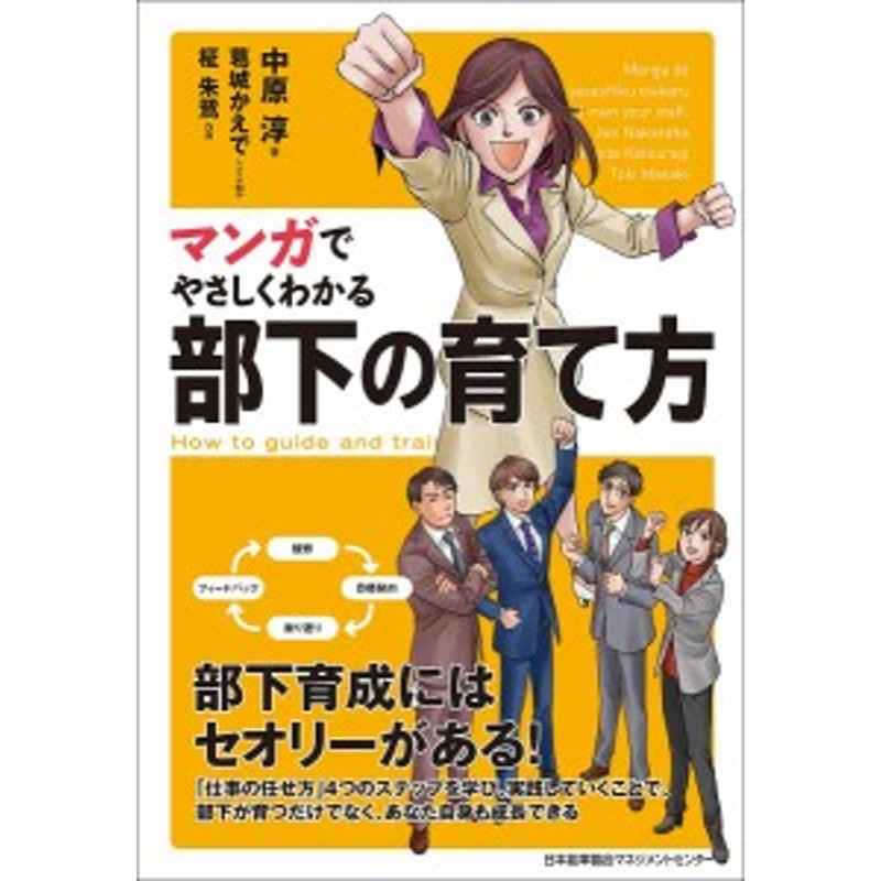 マンガでやさしくわかる部下の育て方/中原淳/葛城かえで/制作柾朱鷺　LINEショッピング