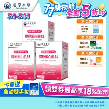 【達摩本草】日本膠原蛋白胜肽珍珠粉x3盒(15包/盒)