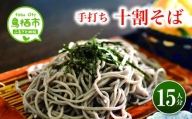 38_5-01 国産 そば粉100% 手打ち十割そば 150g×15束 冷凍生麺