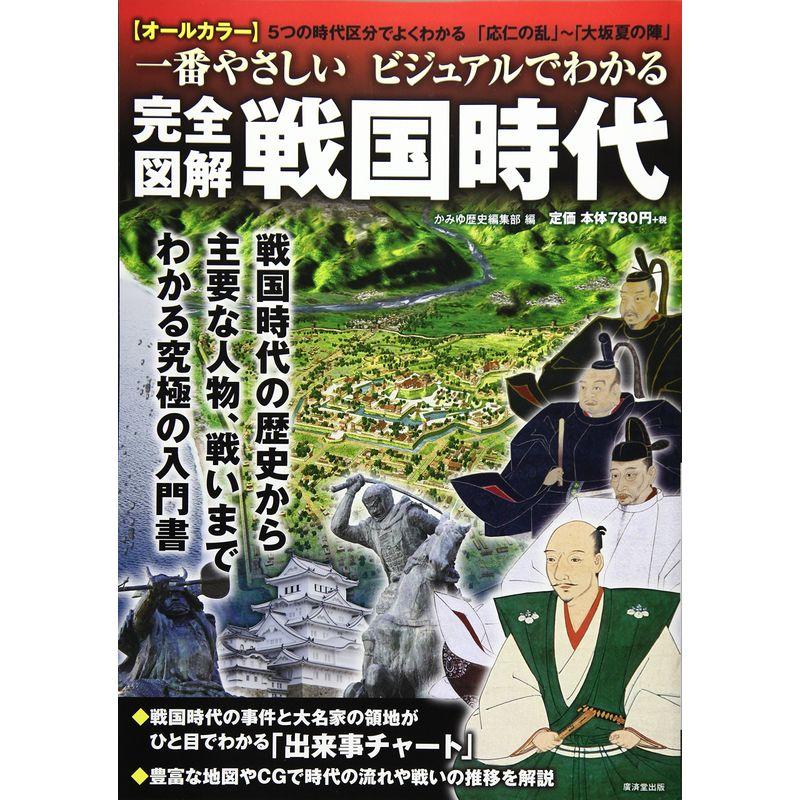 一番やさしい ビジュアルでわかる 完全図解 戦国時代 (バラエティ)