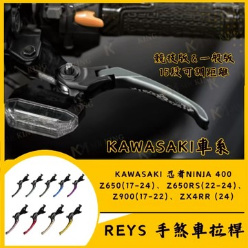 🔱 Mr king 🔱REYS拉桿 KAWASAKI ninja400 Z650 Z650RS Z900 ZX4RR 拉