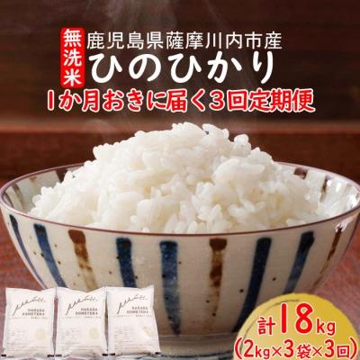 ふるさと納税 薩摩川内市 無洗米 薩摩川内市産ひのひかり　18kg(2kg×3袋×3回)3回定期便:隔月 CS-807