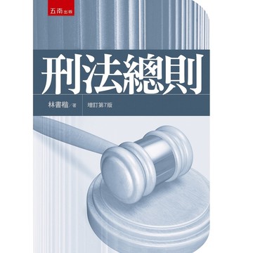 刑法總則(增訂第7版)