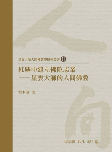 【電子書】紅塵中建立佛陀志業：星雲大師的人間佛教