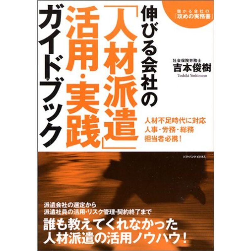 伸びる会社の「人材派遣」活用・実践ガイドブック 儲かる会社の「攻めの実務書」