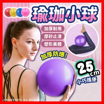 瑜珈小球 瑜珈球 健身球 充氣球 瑜珈抗力球 皮拉提斯球 防爆球 普拉提球 韻律球 抗力球 小瑜珈球