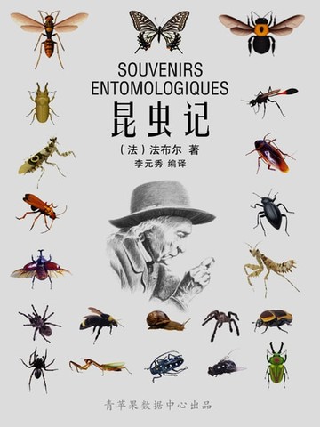 【電子書】昆虫记（经典世界名著）