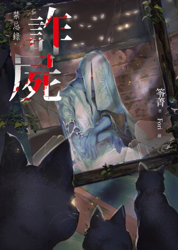 詐屍：禁忌錄【城邦讀書花園】