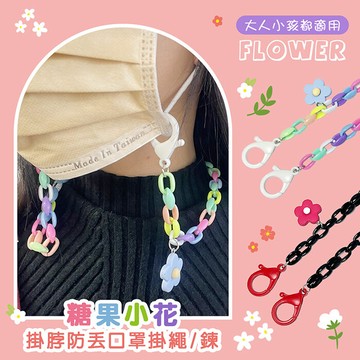 糖果小花掛脖防丟口罩掛繩/鍊 (大人小孩都適用)