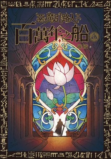 【電子書】惡魔引路人Ⅱ：百萬年之船(4)