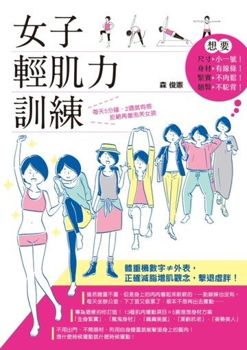 女子輕肌力訓練[二手書_良好]