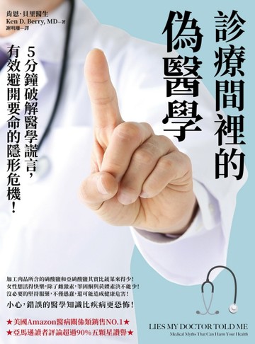 診療間裡的偽醫學：5分鐘破解醫學謊言，有效避開要命的隱形危機[二手書_良好]