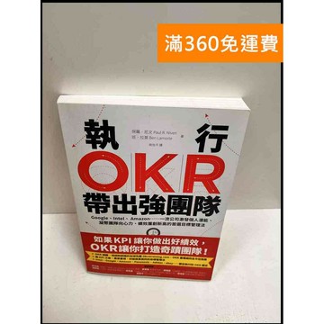 【雷根360免運】【送贈品】執行OKR帶出強團隊 #近全新 #近全新【P-R957】