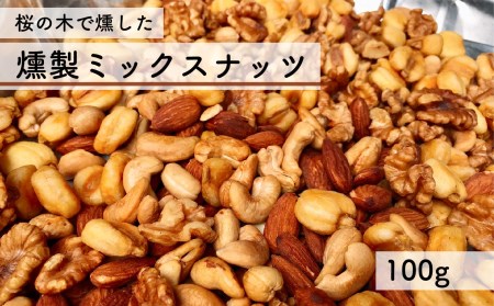 桜の木で燻した燻製ミックスナッツ 100g 燻製 有塩 おつまみ 4種のミックスナッツ