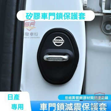 適用於nissan 門鎖蓋 適用日産14代軒逸新天籟奇駿探陸硅膠門鎖蓋套汽車門用品改裝配件 順發車品