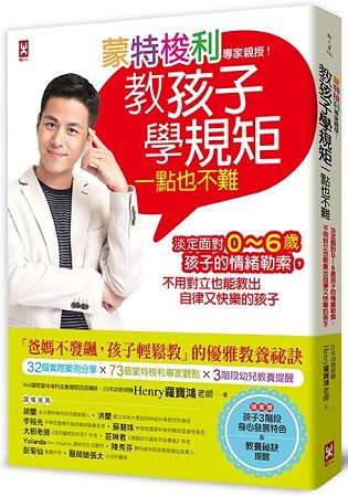 蒙特梭利專家親授！教孩子學規矩一點也不難：淡定面對0~6歲孩子的情緒勒索，不用對立也能教出自律又快樂