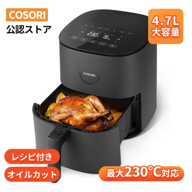 ノンフライヤー COSORI4.7L エアフライヤー 電気フライヤー 家庭用 1-6人 大容量 油なし揚げ 温度調整 タッチパネル 過熱保護  メーカー2年保証【正規品】 | LINEブランドカタログ