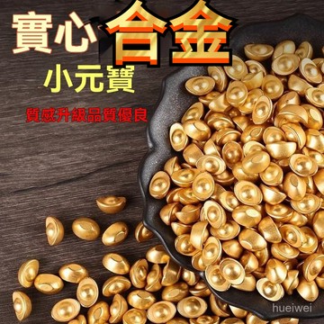 台灣24h🐏金色元寶招財供奉擺件diy沙金小元寶金豆磨砂工藝品裝飾品小元寶爆款 I4WT