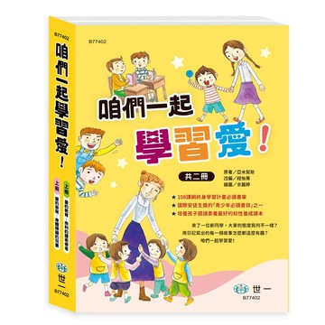 89 - 咱們一起學習愛!(2書一套)愛的教育  B77402