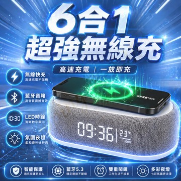 台灣出貨✨六合一鬧鐘音響 無線充電藍牙音響 臥室音樂定時鬧鐘 小夜燈數顯鬧鐘 床頭伴睡燈 RGB炫彩燈光 交換禮物