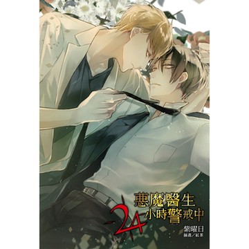 惡魔醫生24小時警戒中(全)_Readmoo 讀墨電子書