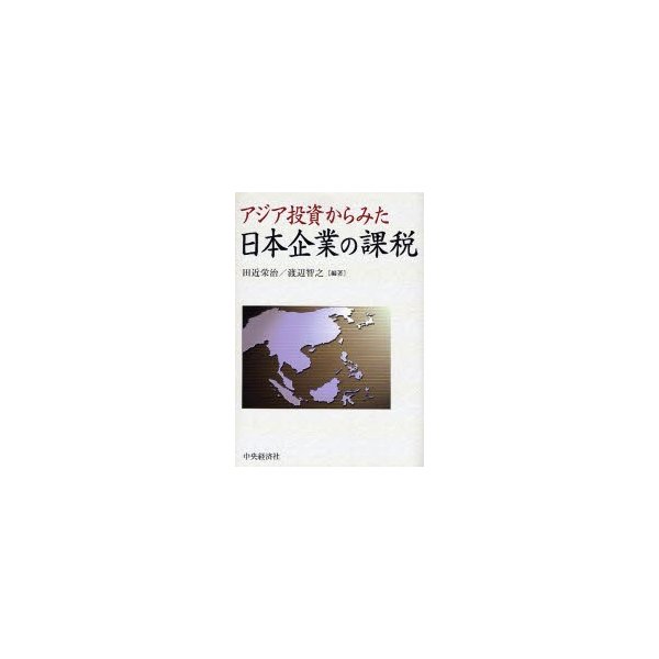 アジア投資からみた日本企業の課税