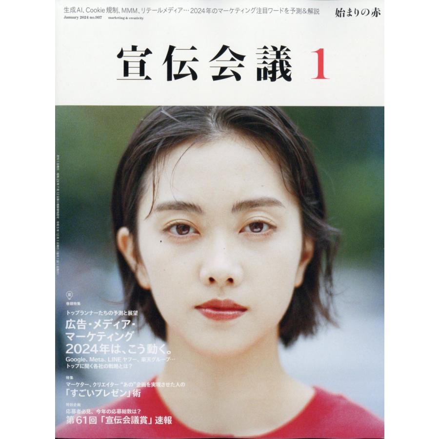 宣伝会議 2024年1月号