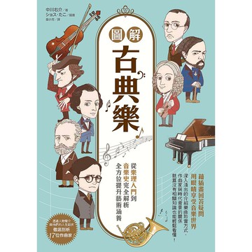 圖解古典樂：從樂理入門到音樂史完全解析，全方位提升藝術涵養【ttbooks】