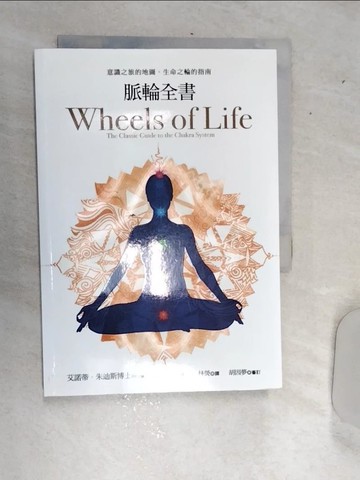【書寶二手書T1／宗教_RDS】脈輪全書:意識之旅的地圖，生命之輪的指南_艾諾蒂．朱迪斯