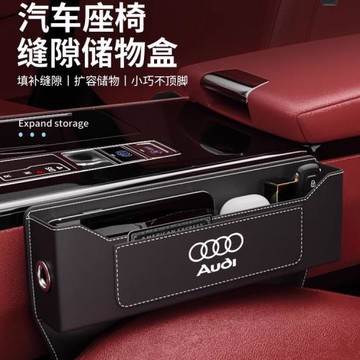 適用奧迪座椅縫隙盒A6L/A4L/A5/A3/Q2L/Q3/Q5L座椅夾縫防漏置物盒