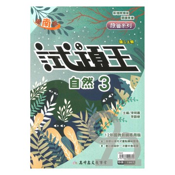 高升鑫國中試題王南版自然2上