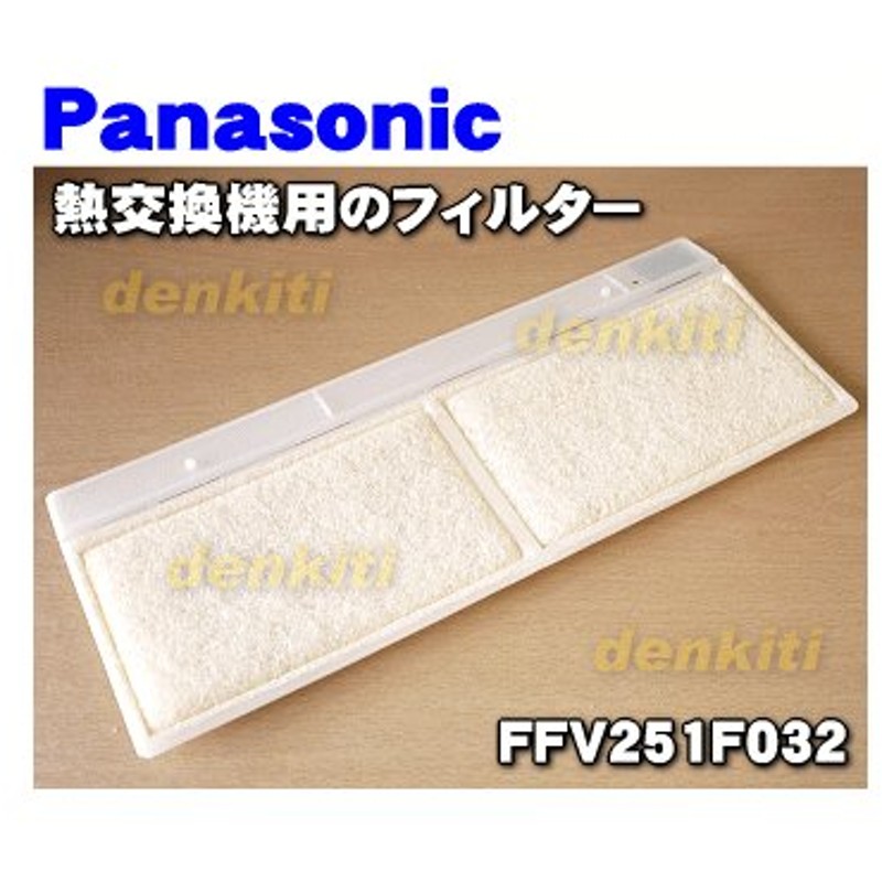 人気の贈り物が 【純正品・新品】Panasonic 熱交換器ユニット用 FFV251F032(2枚) FFV027F078＋フィルター 熱交換素子 -  エアコン部品、アクセサリー - reachahand.org