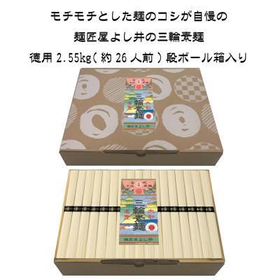 ふるさと納税 田原本町 三輪素麺徳用2.55kg段ボール箱入り