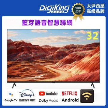 DigiKing數位新貴 32吋 HD LED Google TV藍芽語音智慧聯網液晶顯示器 DK-G32HM88