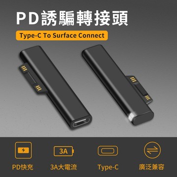 "呱呱嚴選" Type-C 轉 Surface 轉接頭 PD快充誘騙器 USB-C 轉 Surface 轉接器 台灣發貨