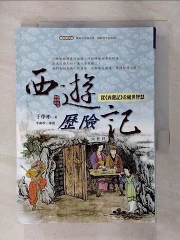 【書寶二手書T8／兒童文學_TOR】西遊歷險記_于學彬