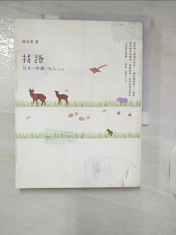 【書寶二手書T2／短篇_KOE】找路-月光‧沙韻‧Klesan_林克孝