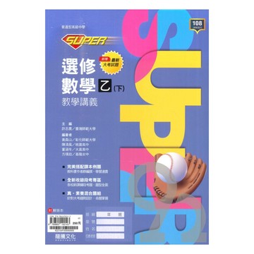 龍騰高中SUPER教學講義選修數學乙(下)