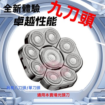 光頭刀 刀頭 九刀頭 八刀頭 七刀頭 單刀頭 外星人 鋼鐵人 機器人剃鬚刀 光頭神器 鬢角刀 理髮器
